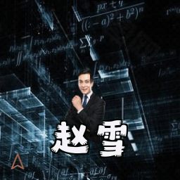 赵雪